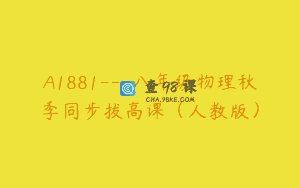 A1881—八年级物理秋季同步拔高课（人教版）