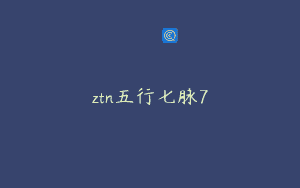 ztn五行七脉7
