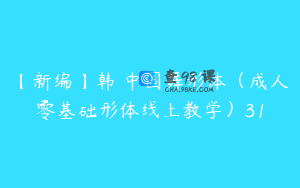 【新编】韩婳中国舞形体（成人零基础形体线上教学）31