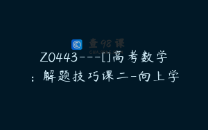Z0443---[]高考数学：解题技巧课二-向上学