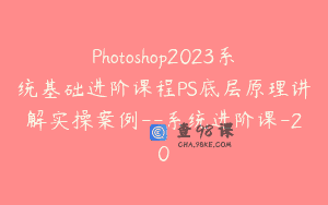 Photoshop2023系统基础进阶课程PS底层原理讲解实操案例–系统进阶课-20