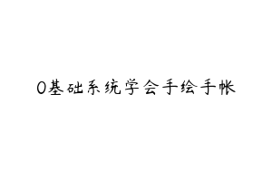 0基础系统学会手绘手帐