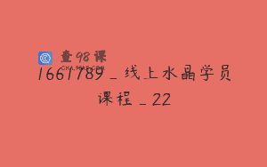 1661789_线上水晶学员课程_22