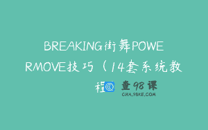 BREAKING街舞POWERMOVE技巧（14套系统教程）