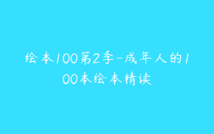 绘本100第2季-成年人的100本绘本精读