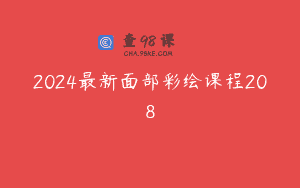 2024最新面部彩绘课程208