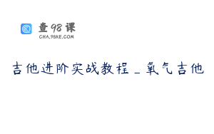 吉他进阶实战教程_氧气吉他