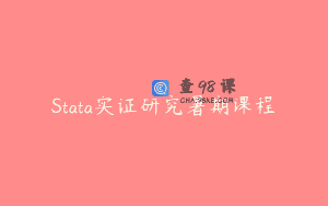 Stata实证研究暑期课程