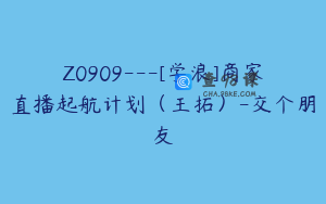 Z0909---[学浪]商家直播起航计划（王拓）-交个朋友