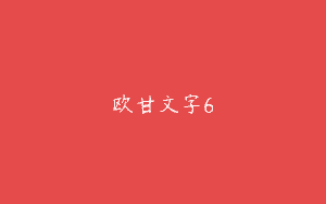 欧甘文字6