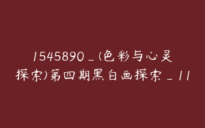 1545890_(色彩与心灵探索)第四期黑白画探索_11