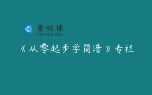 《从零起步学简谱》专栏