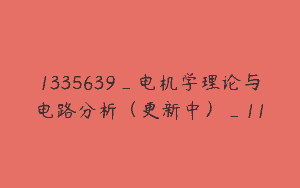 1335639_电机学理论与电路分析（更新中）_11