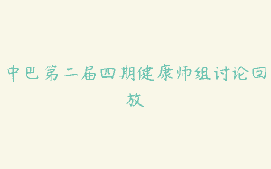中巴第二届四期健康师组讨论回放