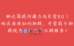 胖达简妮沟通力成长营8.0（购买后请扫码加群，开营前不加群视为自行放弃社群服务）