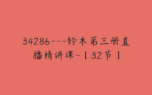 34286---铃木第三册直播精讲课-【32节】