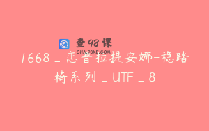 1668_恋普拉提安娜-稳踏椅系列_UTF_8