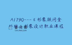 A1790—《形象顾问全科班》形象设计职业课程