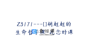 Z3171---[]胡赳赳的生命哲学课-此念好课