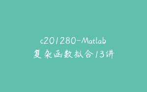 c201280-Matlab复杂函数拟合13讲