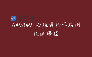 649849-心理咨询师培训认证课程