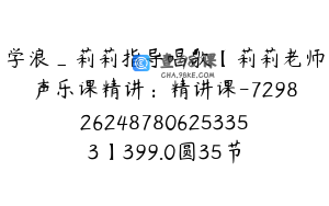 学浪_莉莉指导唱歌【莉莉老师声乐课精讲：精讲课-7298262487806253353】399.0圆35节