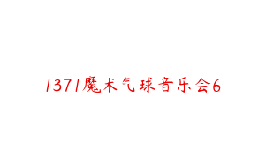 1371魔术气球音乐会6