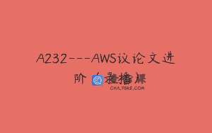 A232—AWS议论文进阶（录播）