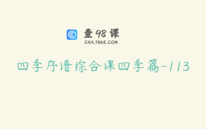 四季序谱综合课四季篇-113