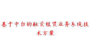 基于中台的融资租赁业务系统技术方案