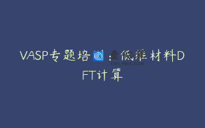 VASP专题培训：低维材料DFT计算