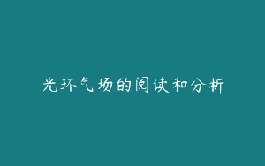 光环气场的阅读和分析