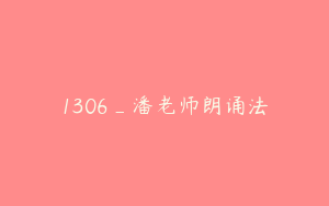 1306_潘老师朗诵法