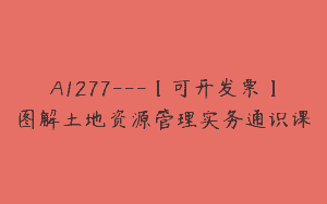 A1277—【可开发票】图解土地资源管理实务通识课