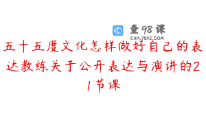 五十五度文化怎样做好自己的表达教练关于公开表达与演讲的21节课
