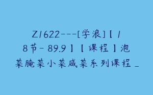 Z1622---[学浪]【18节-￥89.9】【课程】泡菜腌菜小菜咸菜系列课程_