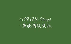 c192128-Abaqus-薄膜褶皱模拟