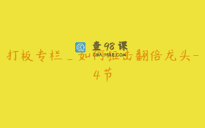 打板专栏_如何狙击翻倍龙头-4节