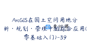 ArcGIS在国土空间用地分析·规划·管理中的综合应用(零基础入门)-39