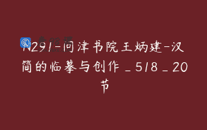 N291-问津书院王炳建-汉简的临摹与创作_518_20节