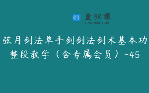 弦月剑法单手剑剑法剑术基本功整段教学（含专属会员）-45