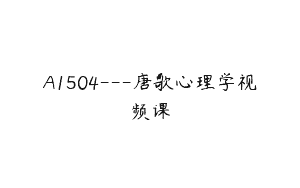 A1504—唐歌心理学视频课