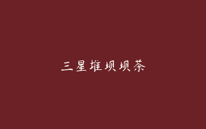 三星堆坝坝茶