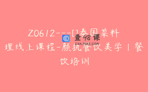 Z0612---[]泰国菜料理线上课程-颜执餐饮美学｜餐饮培训