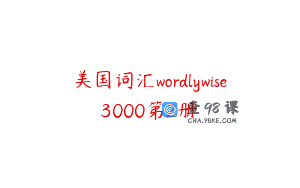 美国词汇wordlywise3000第2册