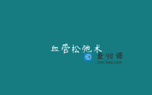 血管松弛术