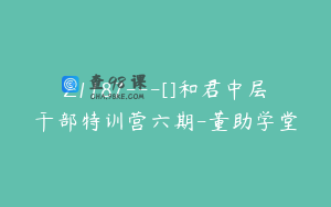 Z1187---[]和君中层干部特训营六期-董助学堂