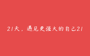 21天，遇见更强大的自己21