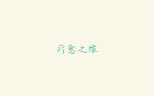 疗愈之缘