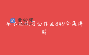车尔尼练习曲作品849全集讲解